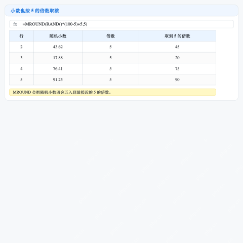 Excel 使用 MROUND 把随机小数取整到 5 的倍数