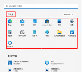 Win11 开始菜单搜索框和已固定区域