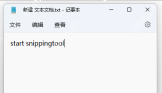 Win11截图工具怎么打开最方便