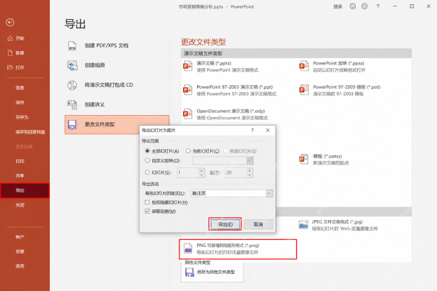PowerPoint 导出界面中选择 PNG 图片格式,并导出全部幻灯片为图片