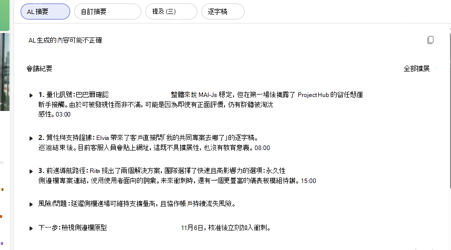 Copilot在Teams回顾页中生成会议摘要和下一步