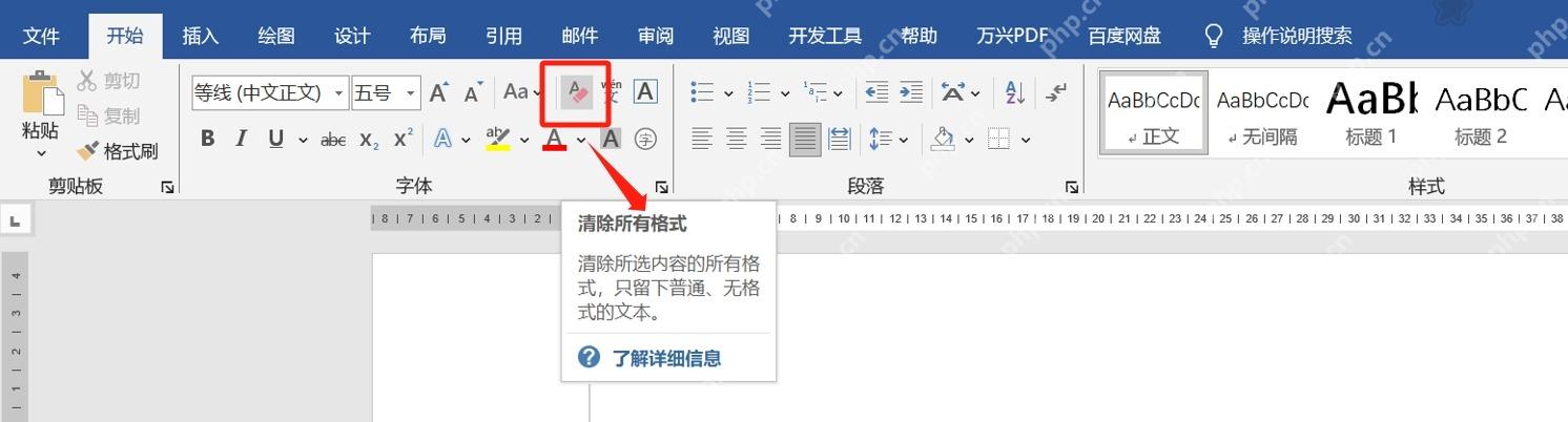 Word开始选项卡中的清除所有格式按钮用于处理排版错乱