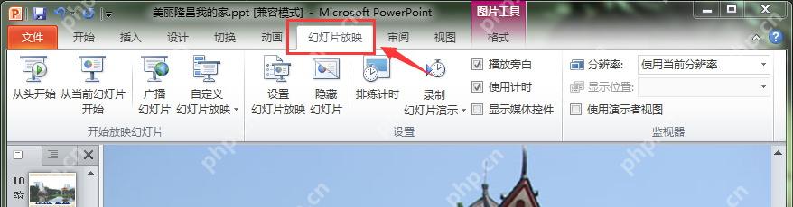 PowerPoint幻灯片放映选项卡中打开设置幻灯片放映