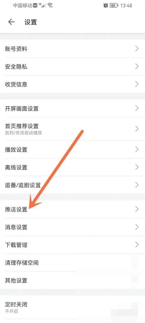 哔哩哔哩设置页面里的推送设置入口