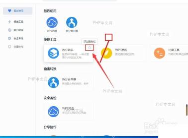 WPS 应用中心添加到侧栏按钮