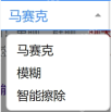 Windows 中文 PixPin 马赛克模式下拉框列出马赛克、模糊和智能擦除,证明敏感内容遮挡前要先选对具体效果模式