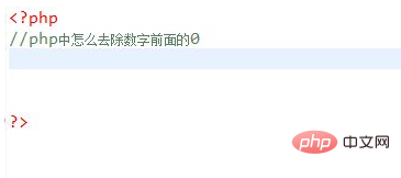 php 怎麼去掉左邊的0