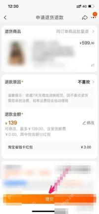 继续填写退货原因、退款金额和说明，确认后提交申请。
