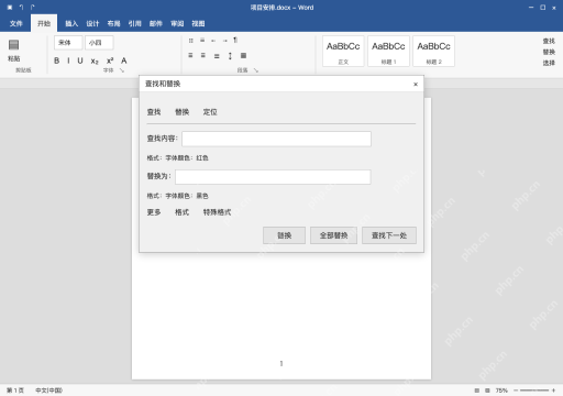 模拟 Microsoft Word 简体中文桌面版完整界面：按格式查找，先验证一处替换