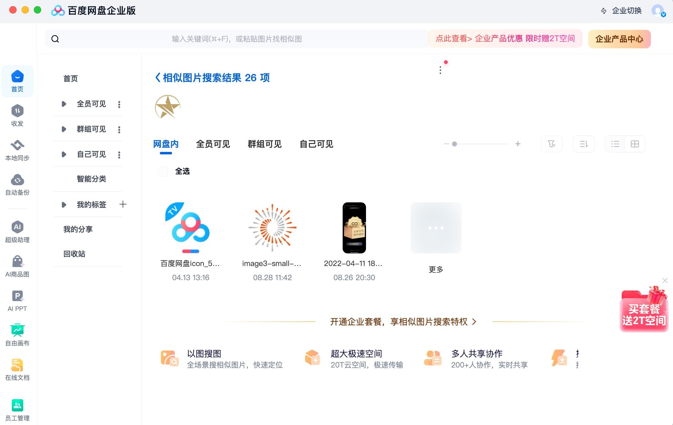 百度网盘协作成员与文件列表界面