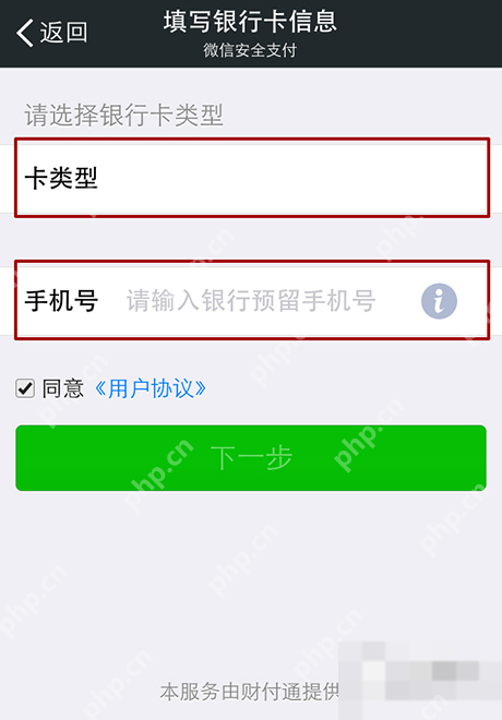 微信绑定银行卡时的卡类型和预留手机号填写页