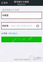 微信绑定银行卡时的卡类型和预留手机号填写页