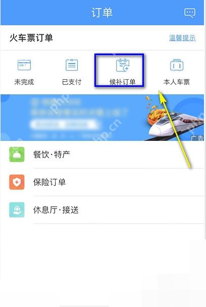 12306怎么查看候补排队顺序:订单界面点击候补订单。