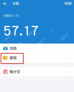 支付宝余额页面中的提现按钮_支付宝怎么提现到银行卡_支付宝余额提现办理流程 - php中文网