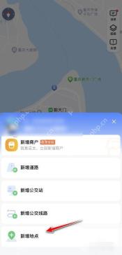 高德地图问题类型列表里的新增地点选项