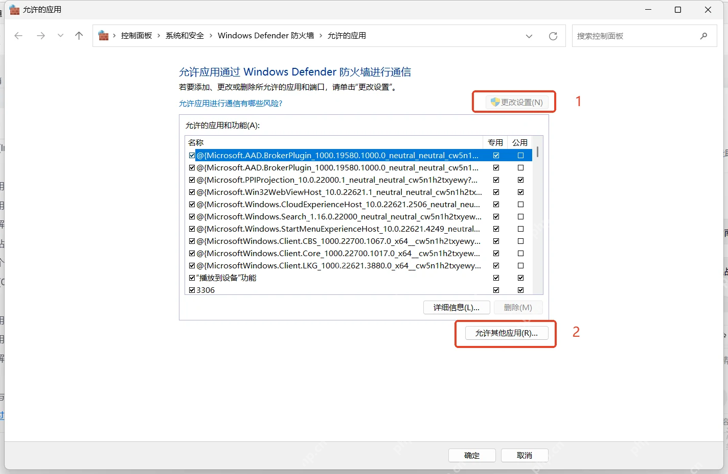 Windows Defender 防火墙允许的应用列表和专用公用勾选框