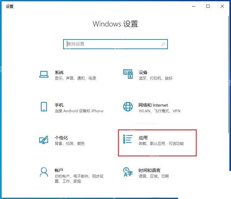 Win10 设置中进入应用页面