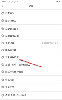 拼多多 Android 设置页面中的消息接收设置入口,用于关闭消息通知