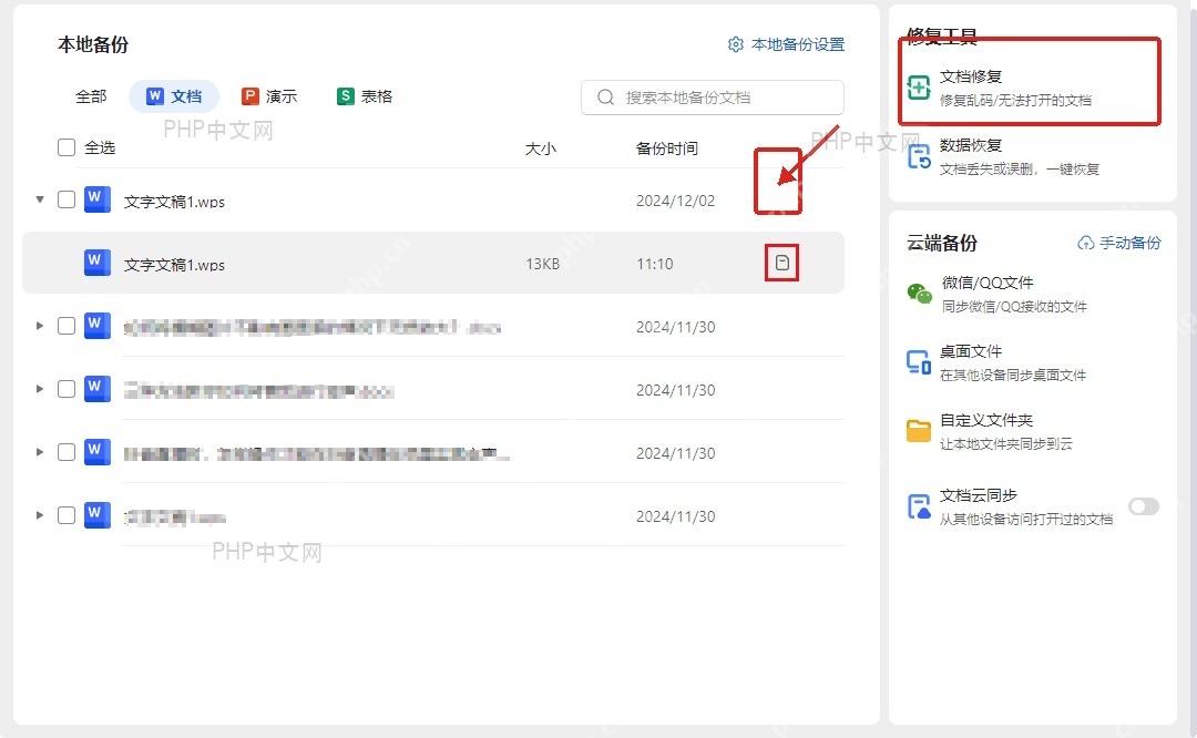 WPS备份中心中按时间找到损坏文档的本地备份