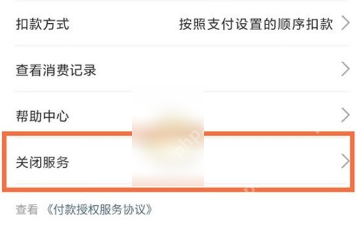 支付宝自动扣款详情点击关闭服务