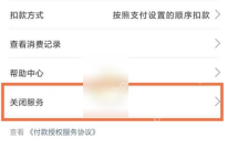 支付宝自动扣款详情点击关闭服务