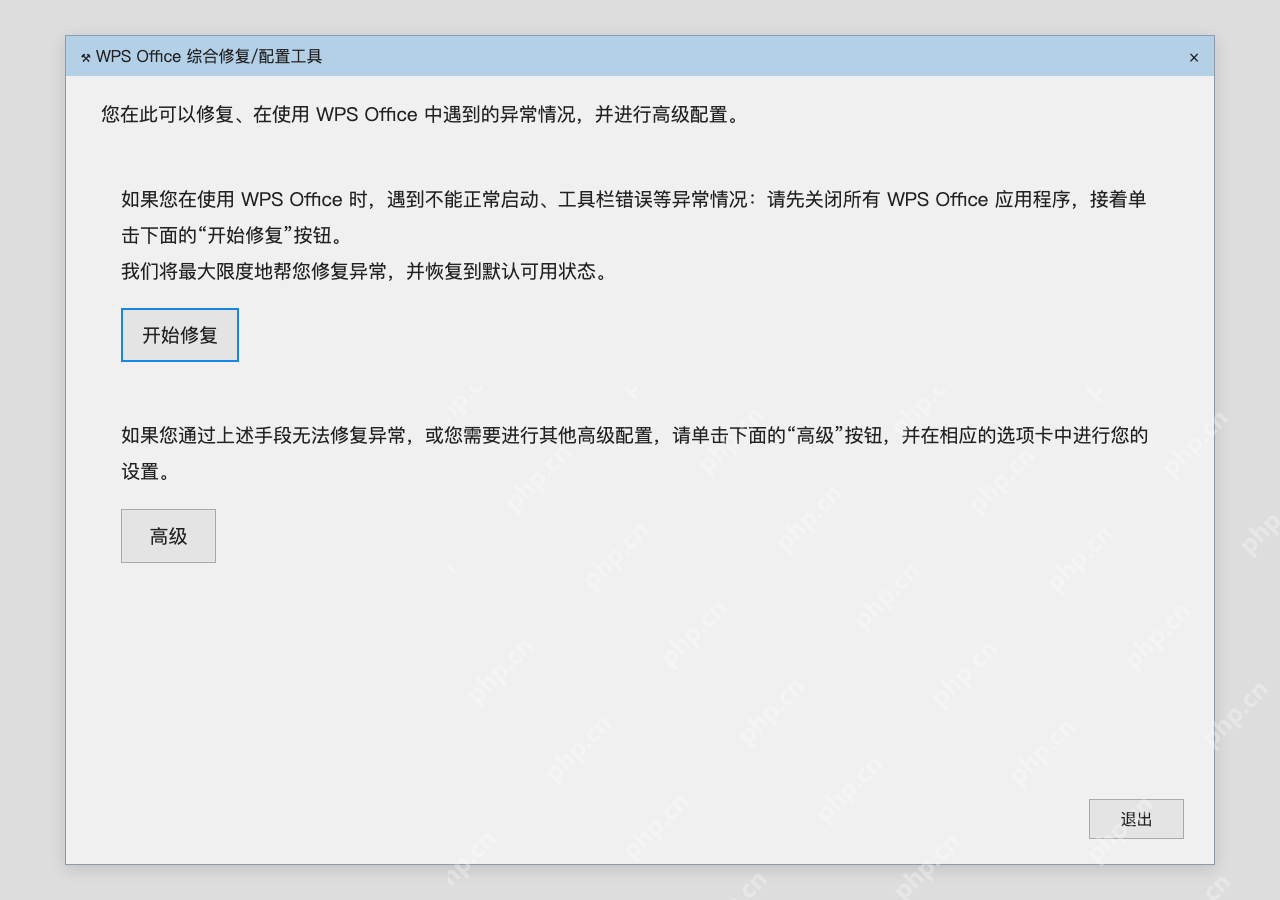 模拟 WPS Office 配置工具完整窗口：方法三，WPS 先运行配置工具修复