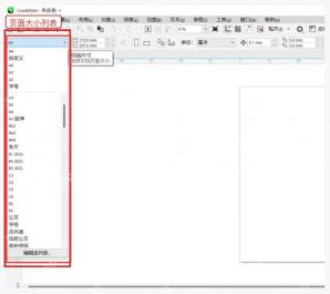 CorelDRAW 属性栏页面大小下拉列表中的纸张规格