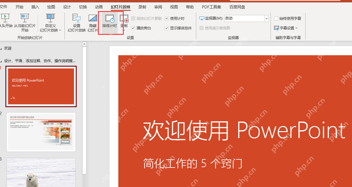 PowerPoint 使用排练计时记录视频页停留时间