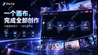 PixTV AI 注册入口 PixTV AI 官方中文版入口网站 - php中文网