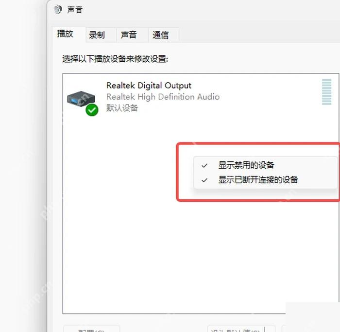 Win10 声音播放设备窗口右键菜单中显示禁用设备和已断开连接设备