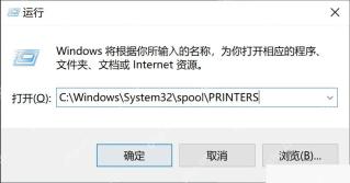 在运行窗口输入 PRINTERS 队列文件夹路径