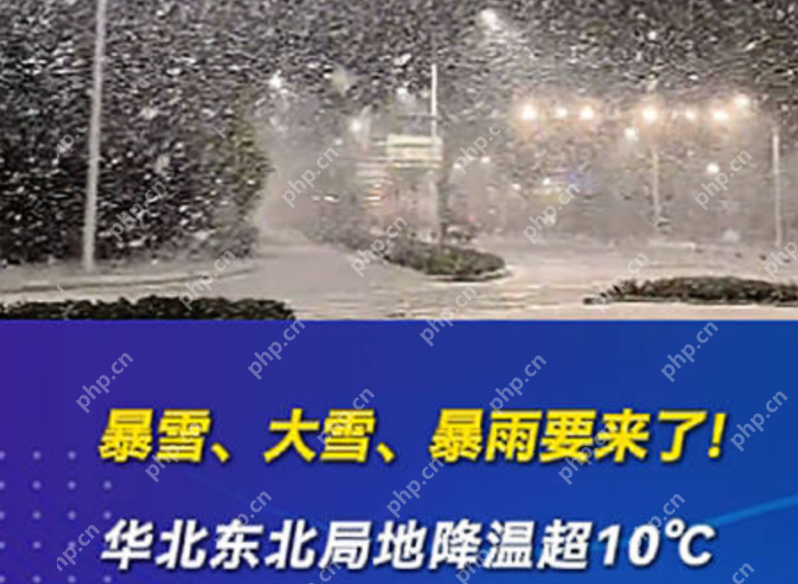 大到暴雪!大到暴雨!冷空气来袭华北东北局地降温超10℃ - php中文网