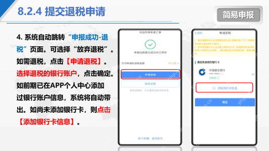 个人所得税App申请退税和退税进度页面