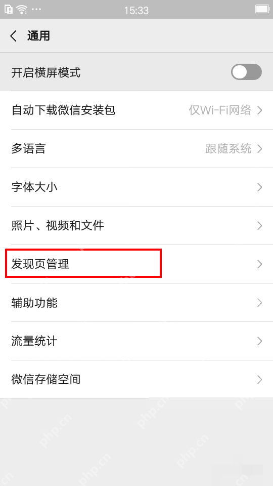 微信通用设置中的发现页管理入口