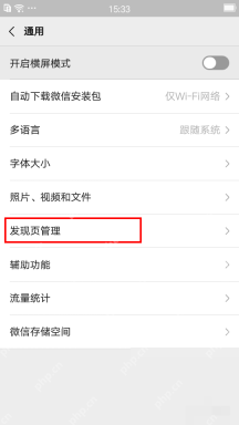 微信通用设置中的发现页管理入口