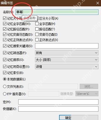 编辑书签窗口可填写名称并保留搜索、筛选器和排序。 Everything 中文编辑书签窗口,名称、搜索关键词、筛选器和排序选项可见。