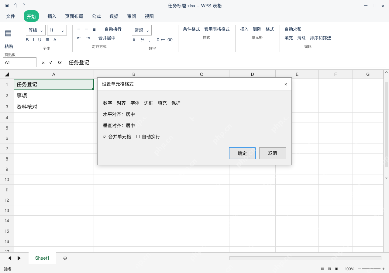 模拟 WPS 表格 Windows桌面版 完整窗口:方法二:通过对齐页控制合并属性