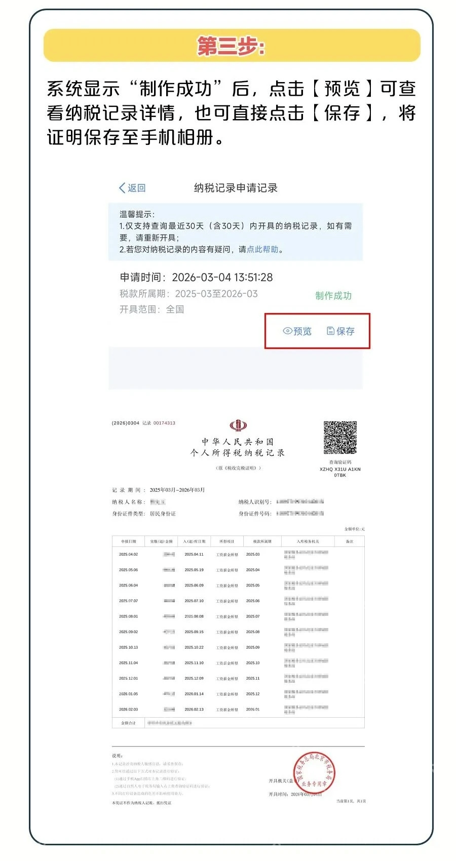个人所得税App真实操作界面截图:个人所得税App纳税记录制作成功预览保存页面