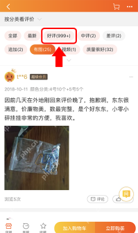 淘宝手机端商品评价页顶部的好评和有图分类标签
