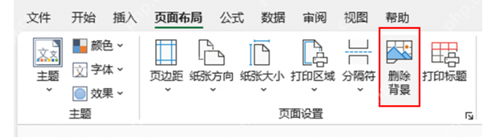 Excel 页面布局中点击删除背景去掉水印