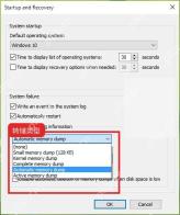 Windows10 启动和故障恢复中选择内存转储文件类型