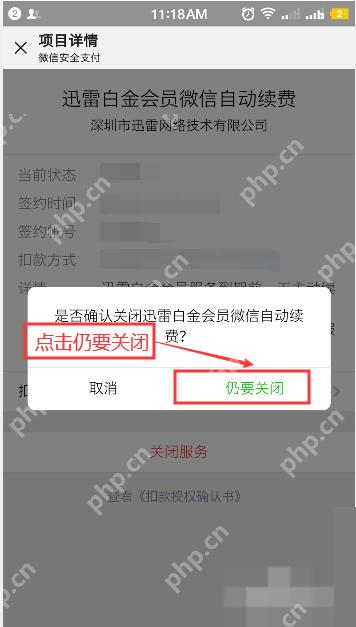 关闭迅雷白金会员微信自动续费的确认弹窗