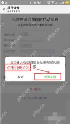 关闭迅雷白金会员微信自动续费的确认弹窗