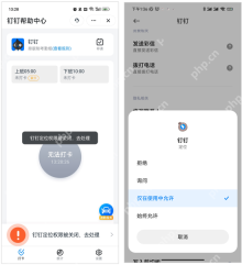 钉钉帮助中心显示定位权限关闭，以及系统中仅在使用中允许定位的界面