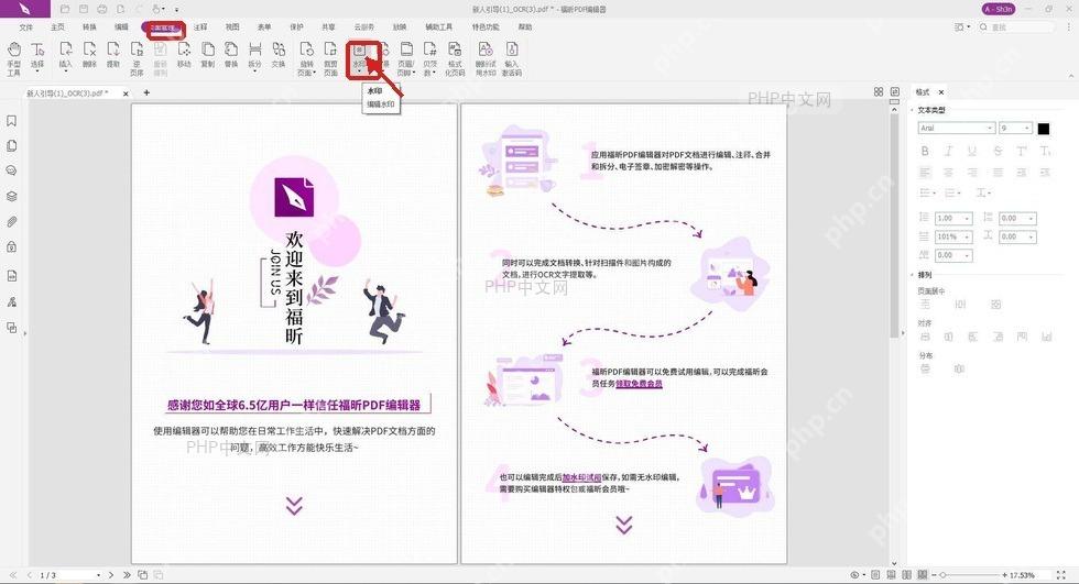 福昕PDF编辑器页面管理功能区中水印按钮被框出