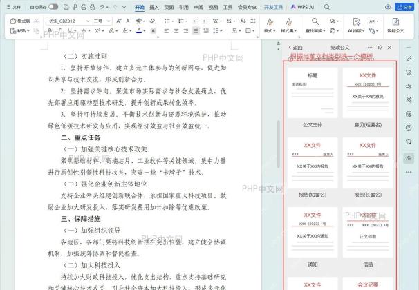 点击【页面布局】选项卡,找到并点击【公文排版】按钮,选择模板