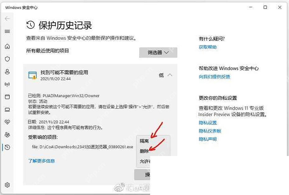 Windows 10 保护历史记录中对检测项目执行隔离删除或允许操作