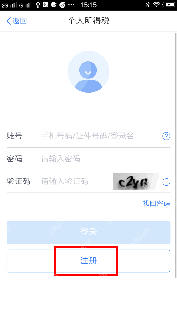 个人所得税App登录页中的注册入口