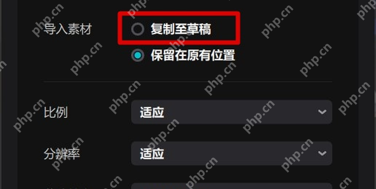 草稿设置里可选择复制素材到草稿