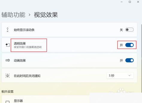 Windows 11 辅助功能 视觉效果 透明效果开关
